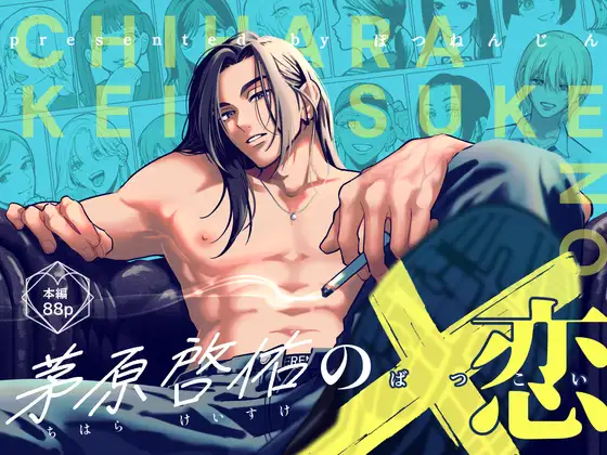 『茅原啓佑の×恋』表紙
