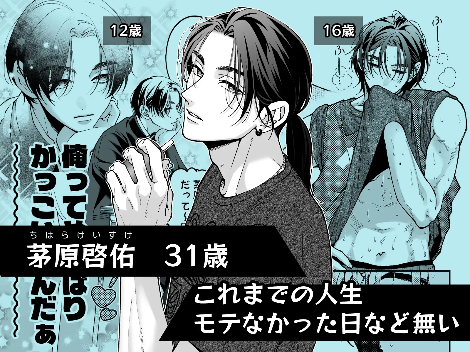 『茅原啓佑の×恋』試し読み：主人公・茅原啓佑の紹介